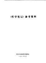 《哲学笔记》参考资料