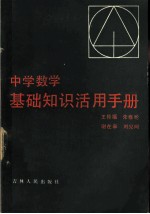 中学数学基础知识活用手册