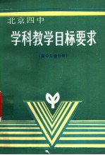 学科教学目标要求 高中生物分册