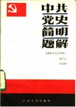 中共党史简明题解 新民主主义革命时期