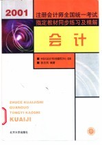 2001年注册会计师全国统一考试指定教材同步练习及精解 会计