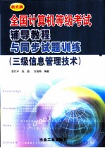 全国计算机等级考试辅导教程与同步试题训练 三级信息管理技术