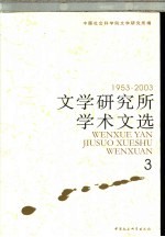 文学研究所学术文选 1953-2003 3