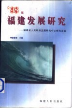 福建发展研究 福建省人民政府发展研究中心研究文选 '98版