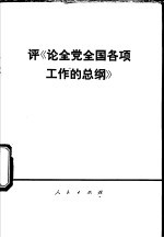 评《论全党全国各项工作的总纲》