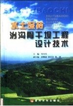 水土保持治沟骨干坝工程设计技术