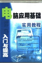 电脑应用基础入门与提高实用教程