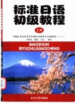 标准日语初级教程 上