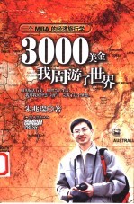 3000美金，我周游了世界 一个MBA的经济旅行学