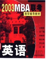 2003MBA联考清华辅导教材 英语