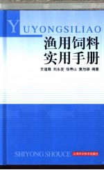 渔用饲料实用手册