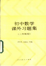 初中数学课外习题集 二年级用