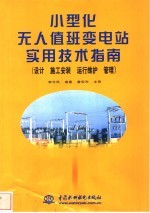 小型化无人值班变电站实用技术指南 设计、施工安装、运行维护、管理