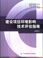 建设项目环境影响技术评估指南 试行