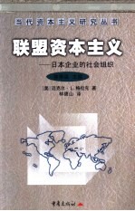 联盟资本主义 日本企业的社会组织