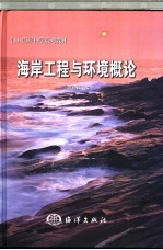 海岸工程与环境概论