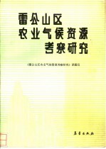 雷公山区农业气候资源考察研究