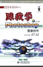 跟我学Photoshop图像创作