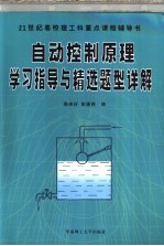 自动控制原理学习指导与精选题型详解