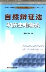 自然辩证法和历史唯物论