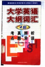 大学英语大纲词汇考点·真题·辨异·析误 4级