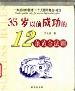 35岁以前成功的12条黄金法则