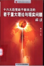 十六大后党政干部关注的若干重大理论与现实问题解读