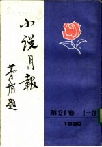 小说月报 第22卷 4－6号 1931