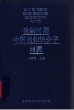 论新时期中国的知识分子问题