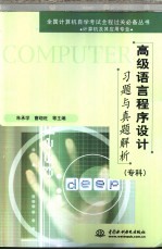 高级语言程序设计习题与真题解析