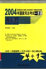 2004年国家司法考试一本通 刑法