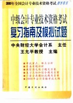 2000全国会计专业技术资格考试指导用书 中级会计专业技术资格考试复习指南及模拟试题 修订版