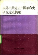 国外中共党史中国革命史研究论点摘编  新民主主义革命时期