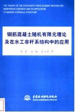 钢筋混凝土随机有限元理论及在水工非杆系结构中的应用