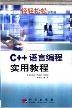 C++语言编程实用教程