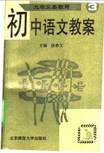 九年义务教育初中语文教案 第3册