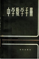 中学数学手册