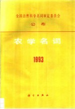 农学名词  1993