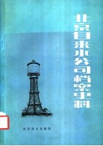 北京自来水公司档案史料 1908年-1949年