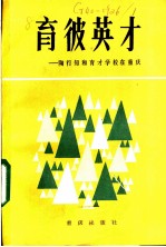 育彼英才 陶行知和育才学校在重庆