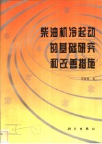 柴油机冷起动的基础研究和改善措施