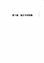 材料科学与工程手册 下 第8篇 高分子材料篇