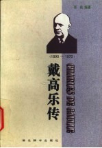 戴高乐传 1890-1970