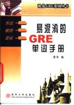 易混淆的GRE单词手册 形近、根同、音似