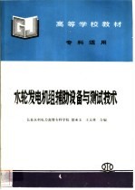 水轮发电机组辅助设备与测试技术