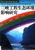 三峡工程生态环境影响研究