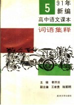 1991年新编高中语文课本词语集释 第5册