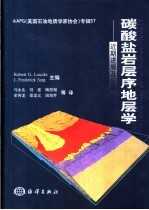 碳酸盐岩层序地层学 近期进展及应用