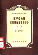 中等专业学校教学用书 航空发动机零件机械加工工艺学 下