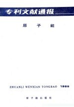 专利文献通报 原子能 总字第4期 1988年